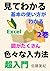見てわかるエクセル　色々な入力法: 図や表がたくさんあって、見てすぐ理解できる。初心者でも迷わない構成。入力方法が1つではなく、複数のやり方を丁寧に紹介しています。 (Japanese Edition)