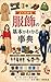 Fukushoku no Kihon ga Wakaru Jiten (Japanese Edition)