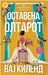 Оставена пред олтарот by Vi Keeland Оставена пред олтарот by Vi Keeland