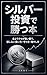 Shirubaa toushi de katsu hon (Japanese Edition)