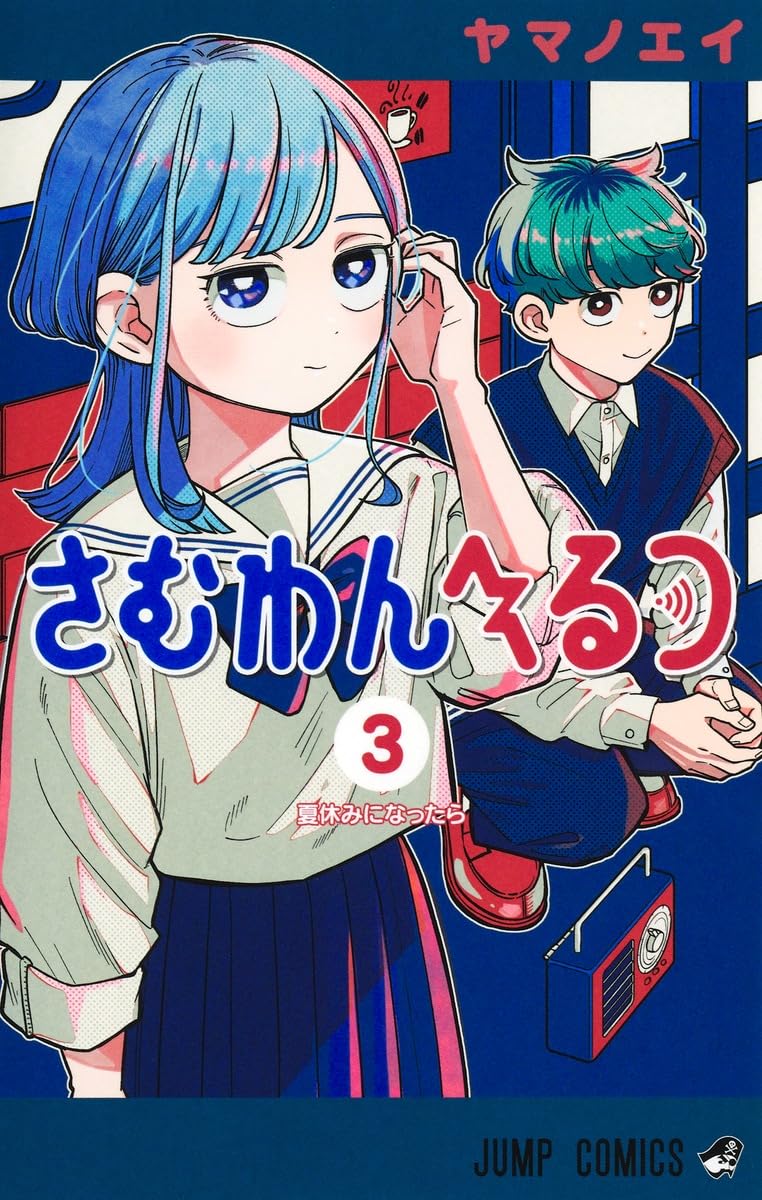 さむわんへるつ 3 [Someone Hertz 3] (Paperback)