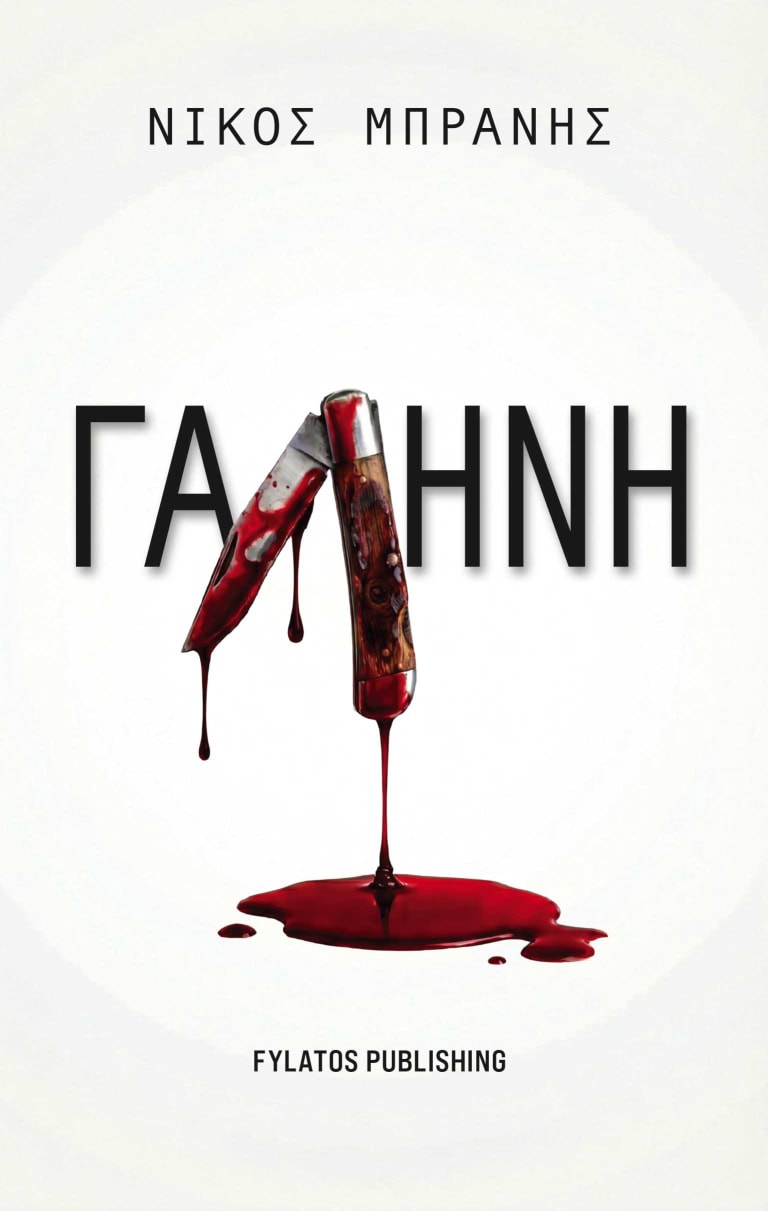 Γαλήνη (Paperback)