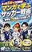 Professional insight in just five minutes Learn soccer tactics through manga: A beginners guide that makes the World Cup 7 times more exciting (Japanese Edition)