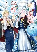 婚約者を捨てたら、楽しい魔法学校の生活が待っていました！ 2