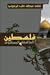 فلسطين العاشقة والمعشوق