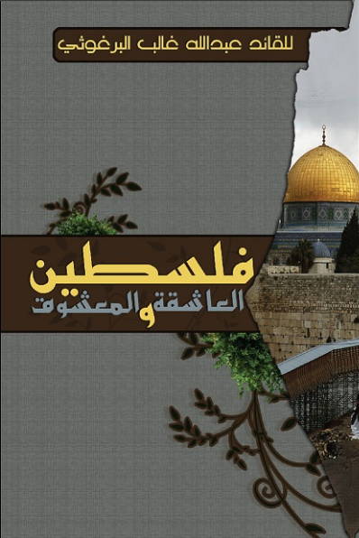 فلسطين العاشقة والمعشوق (Unknown Binding)