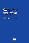 Ζωγραφίζω για μένα