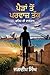 Paidhan To Parwaaz Tak: Farsh Ton Arsh Tak - Ik Sangharsh Bhari Kahani (Fateh Di Daastaan Book 1)