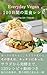 Everyday Vegan 100 Days Plant-based Recipes: The Way You Eat Changes the Way You Live (Japanese Edition)