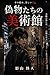 Nisemonotachi no Bijutsukan (Japanese Edition)