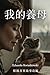 我的養母 (Traditional Chinese Edition)