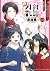 特『刀剣乱舞-花丸-』~雪月華~ 1 [Touken Ranbu by Saru Hashino