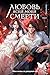 Любовь всей моей смерти: Том 1 (Russian Edition)