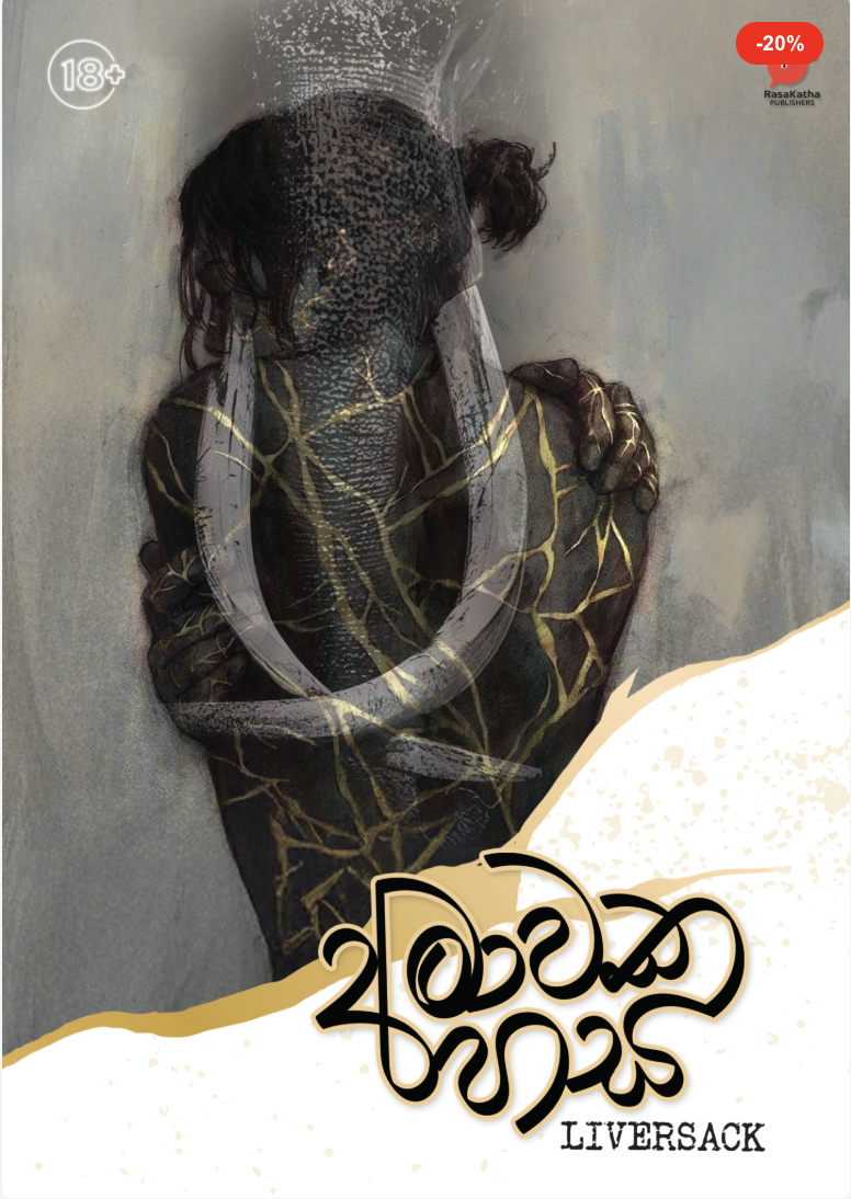 අමාවක හස | Amawaka hasa
