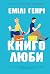 Книголюби