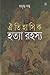 ঐতিহাসিক হত্যা রহস্য