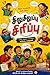 சிலுசிலுப்பு சிரிப்பு: வயிறு குலுங்க வைக்கும் காமெடி கதைகள் (Tamil Edition)