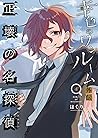 幸色のワンルーム　外伝　正壊の名探偵 4 [Seikai no Meitantei 4]