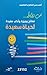 ‫نصائح وجيزة وآداب مفيدة لحياة سعيدة: Briefly advices and useful etiquette for happy life‬ (Arabic Edition)