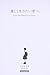 To You Who Want to Live Gently: A Short Book That Does Not Leave Your Feelings Alone Kokoro no Chiisana Hon (Kotoha Labo 99) (Japanese Edition)