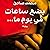بضع ساعات في يوم ما