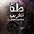 طه الغريب