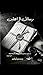 ‫رسائل الراحلين : عندما يعود الراحلون بالكلمات.... تتغير نظرتك للحياة‬ (Arabic Edition)
