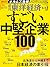 週刊東洋経済 2026年5/2・5/9合併号（すごい中堅企業100） (Japanese Edition)