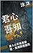 君心吾知: 當人心不再是秘密，真相即是詛咒。 (Traditional Chinese Edition)