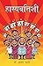 Hasyabattishi (Marathi Edition)