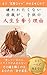 kirawaretakunaihahaoyagamuishikinikodomonojinseiwoubauriyuu (Japanese Edition)