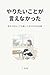Yaritai Koto ga Ienakatta: Kotae ga Denakute mo Ugoite Kita Nijudai no Kiroku (Japanese Edition)