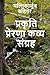 प्रकृति प्रेरणा कव्य संग्रह (Hindi Edition)