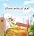 The Traveling Caterpillar (Farsi Book for Kids) (Persian (Farsi) Bedtime Collection) (Persian Edition)