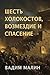 Six Holocausts, Retribution and Salvation (Russian Edition)