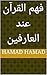 ‫فهم القرآن عند العارفين‬ (Arabic Edition)