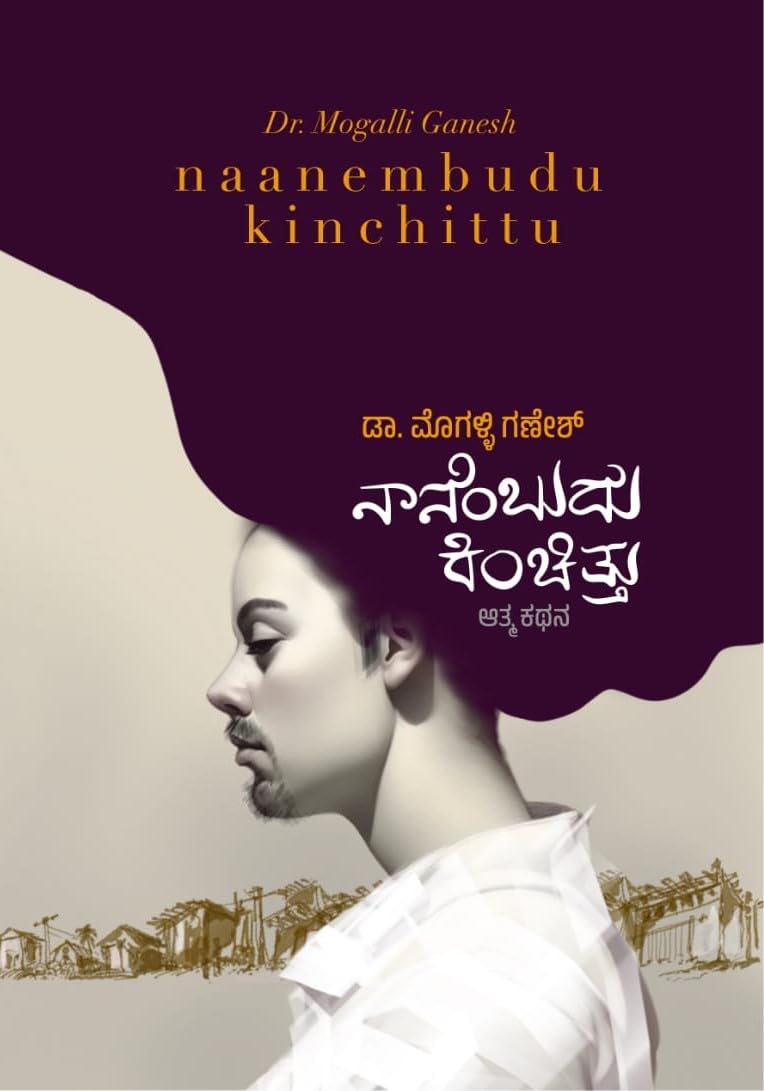 ನಾನೆಂಬುದು ಕಿಂಚಿತ್ತು | Naanembudu Kinchittu