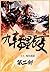 九转星辰变：第二部 (Chinese Edition)