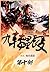 九转星辰变：第十部 (Chinese Edition)