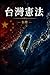 Taiwan Constitution sekai no kenpou (Japanese Edition)