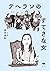 テヘランのすてきな女