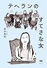 テヘランのすてきな女