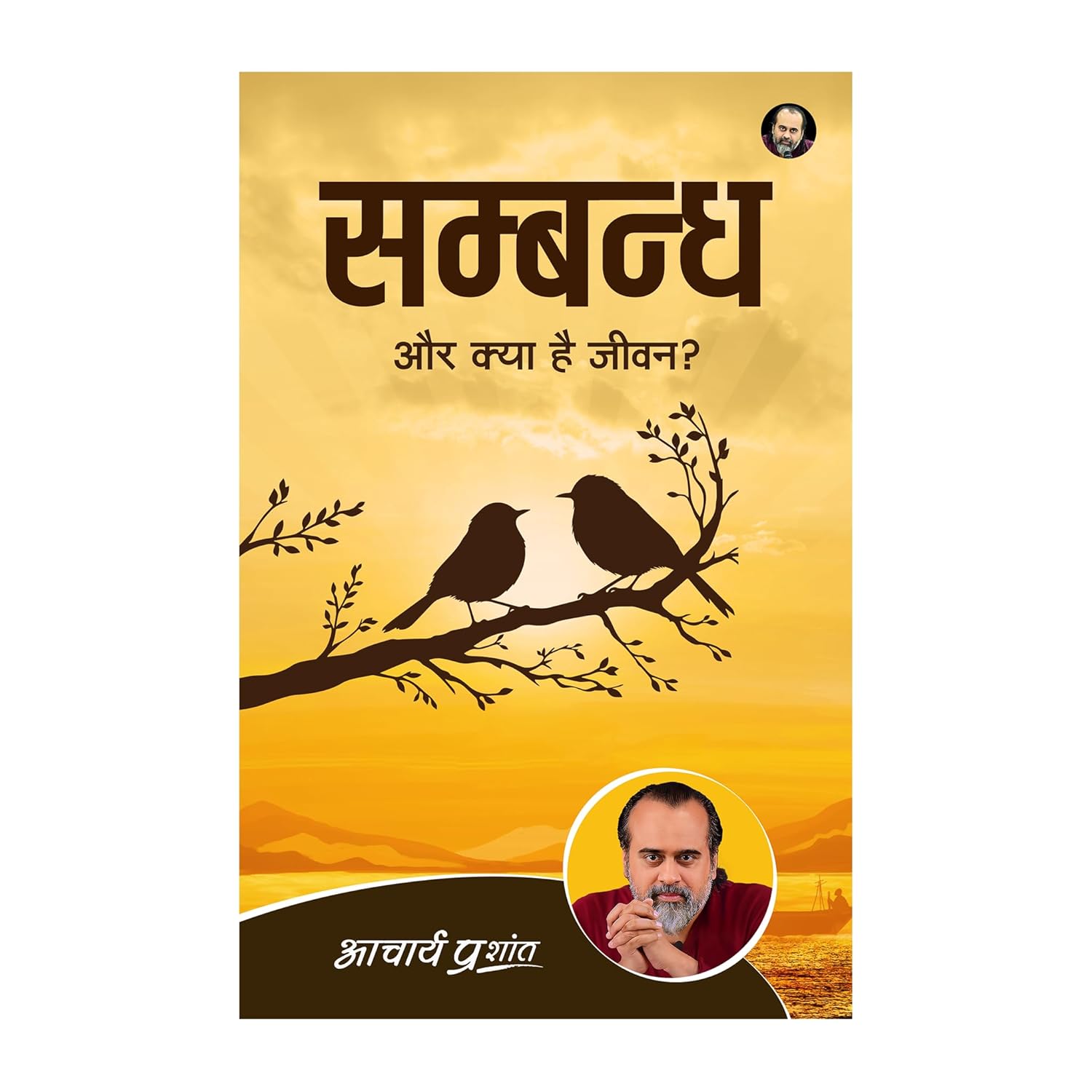 Sambandh (Hindi) | सम्बन्ध by Acharya Prashant