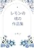 Remonnnotamashiinosakuhinnsyuu (Japanese Edition)