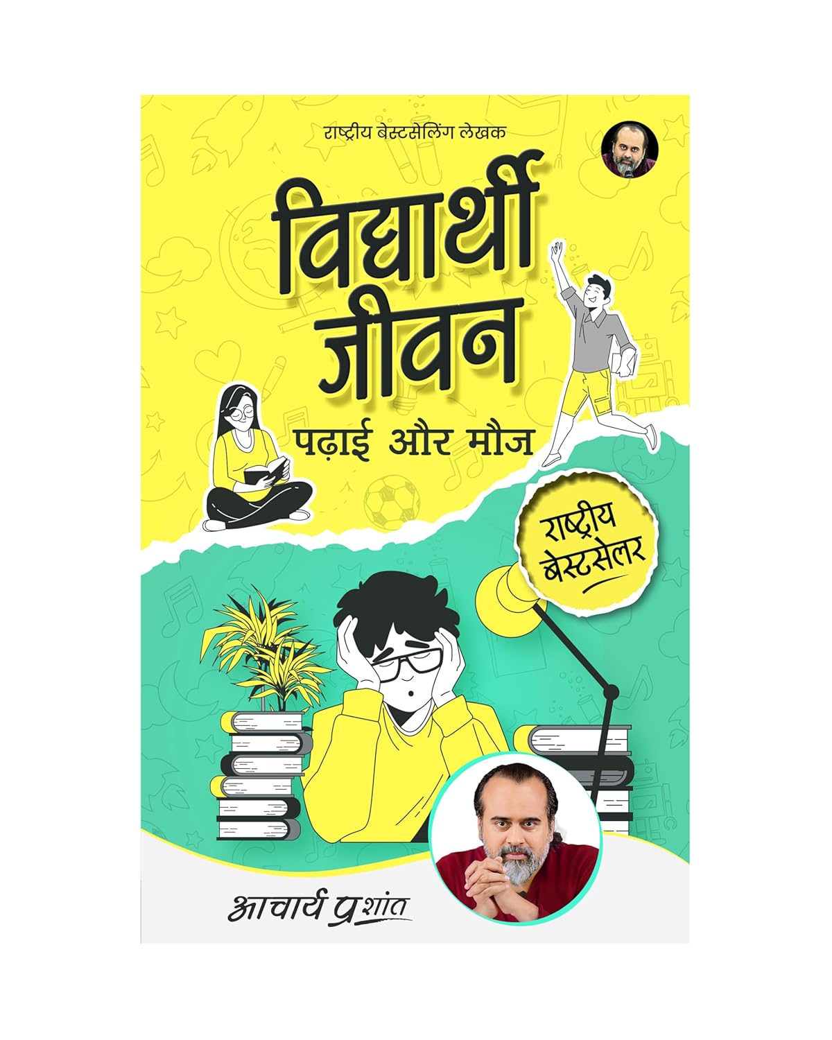 Vidyarthi Jeevan, Padhai aur Mauj / विद्यार्थी जीवन, ... मौज (Hindi Edition)