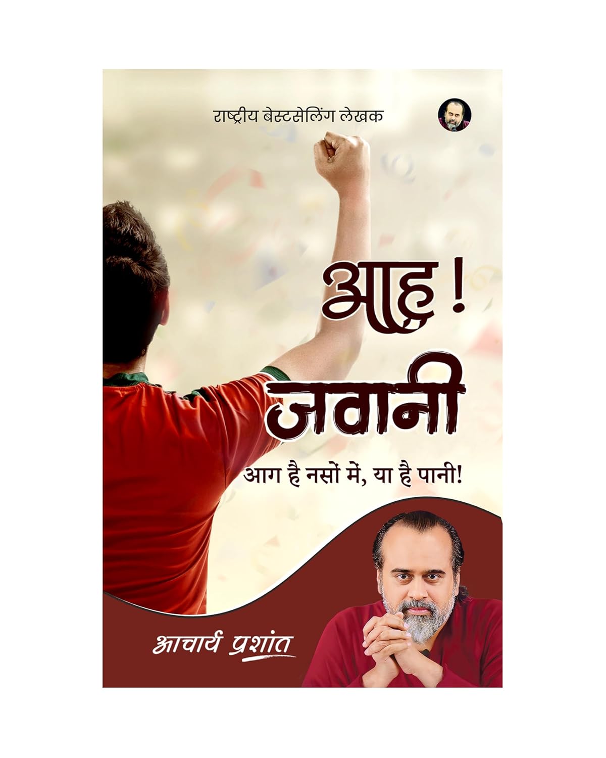 Aah! Jawani / आह! जवानी By Acharya Prashant