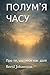 ПОЛУМ’Я ЧАСУ: Про те, що несе нас далі (Ukrainian Edition)