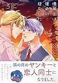 優等生は運命の赤い糸に逆らいたい 3