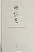 無餘意 The Complete Incompleteness