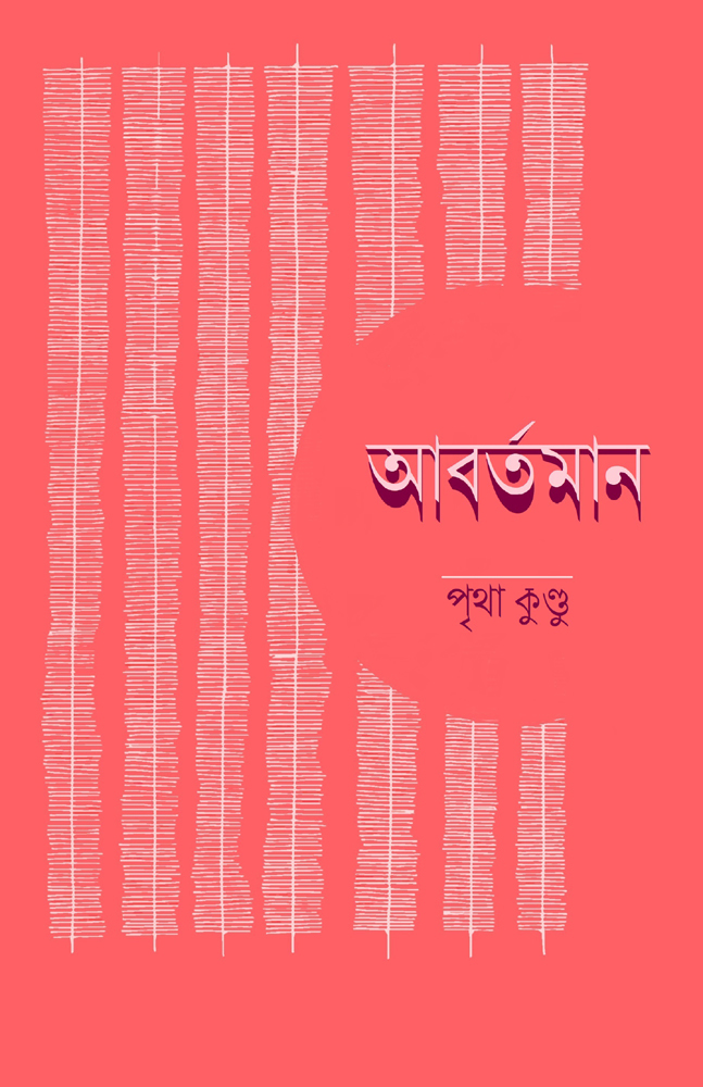 আবর্তমান - Aabartoman